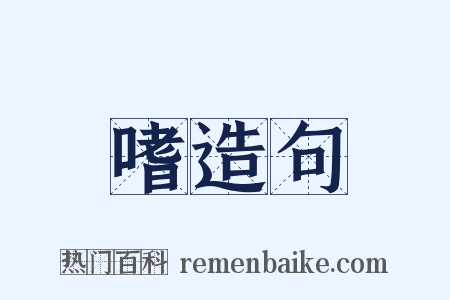 嗜造句是什么意思的图片